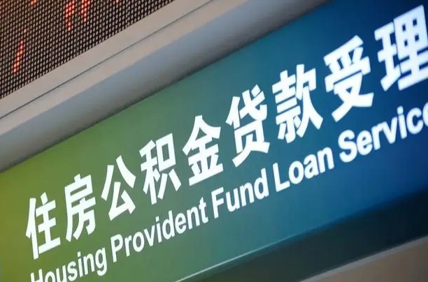 商贷房怎么换公积金房_扬中公积金代办服务