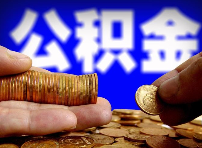 公积金为啥自己不能交了-扬中公积金代办服务